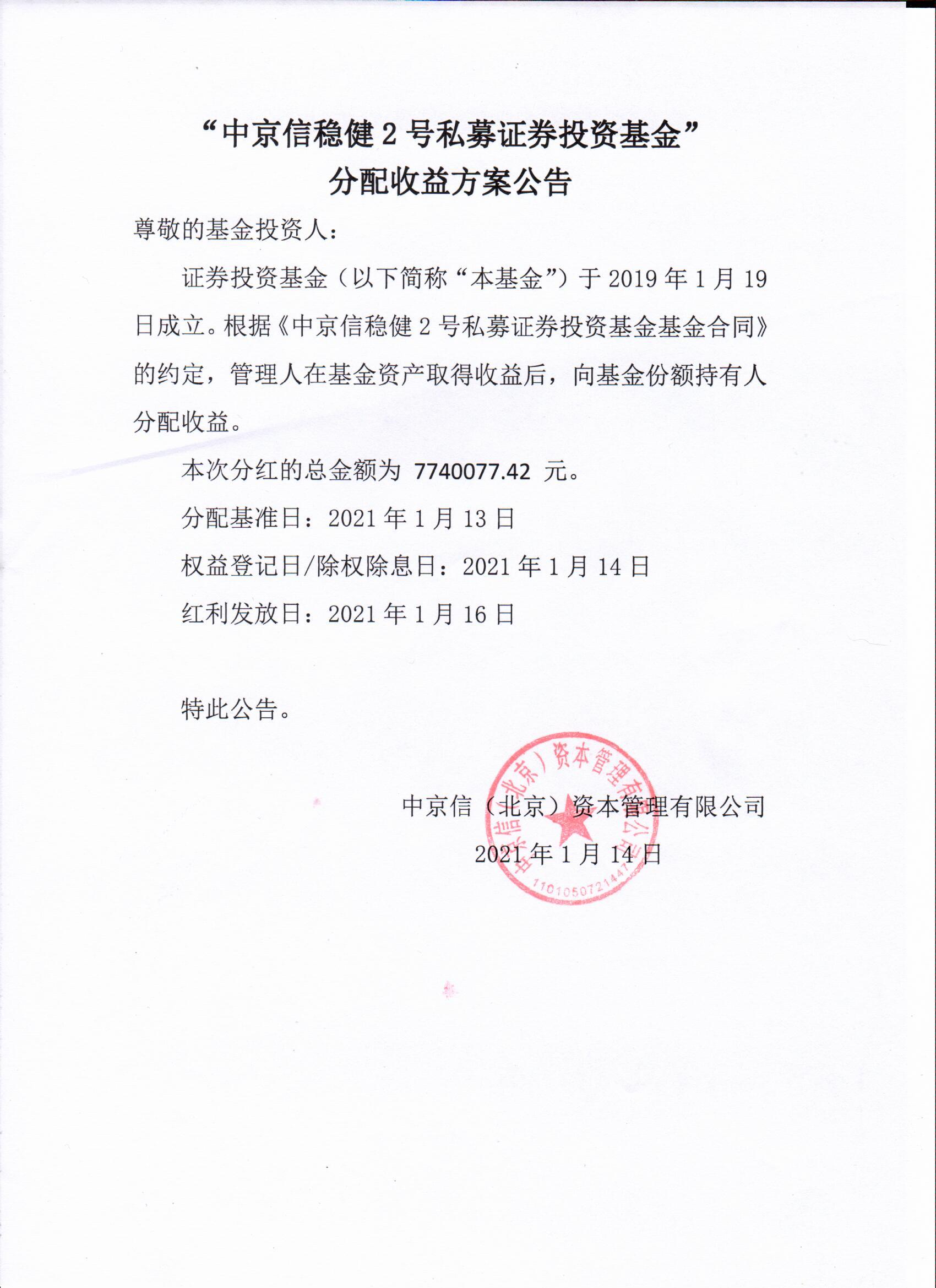 中京信稳健2号私募证券投资基金分配收益方案公告.jpg